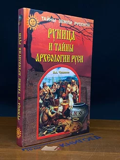 Руница и тайны археологии Руси