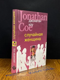 Случайная женщина