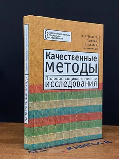 Качественные методы. Полевые социологические исследования