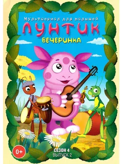 Лунтик. Вечеринка М-ф DVD