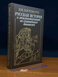 Русская история в жизнеописаниях ее главнейших деятелей