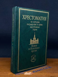 Хрестоматия по истории государства и права зарубежных стран