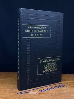 Книга о религиях и сектах