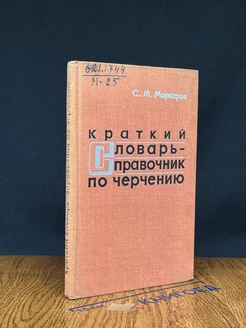 Краткий словарь-справочник по черчению