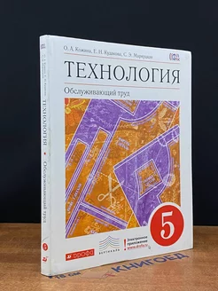 Технология. Обслуживающий труд. 5 класс