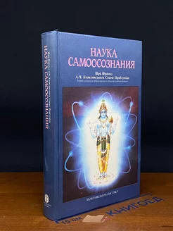 Наука самосознания