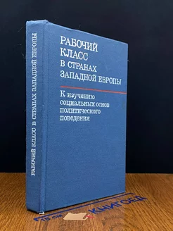 Рабочий класс в странах западной Европы