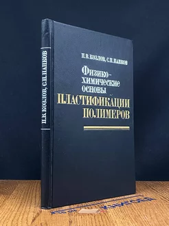 Физико-химические основы пластификации полимеров