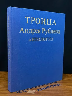 Троица Андрея Рублева. Антология