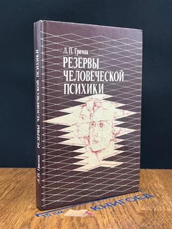 Резервы человеческой психики