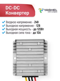 Преобразователь понижающий DC-DC с 24V до 12V Yashel 253426392 купить за 2 571 ₽ в интернет-магазине Wildberries