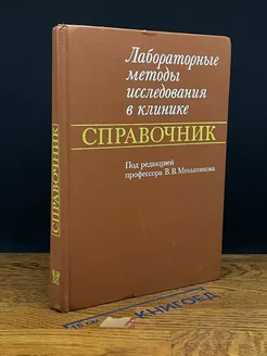 Лабораторные методы исследования в клинике. Справочник