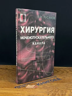 Хирургия мочеиспускательного канала