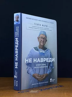 Не навреди. Истории о жизни, смерти и нейрохирургии