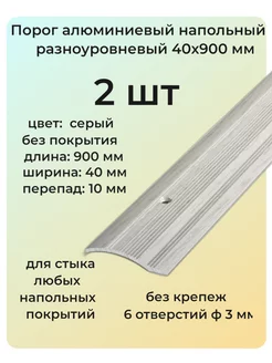 Порог алюминиевый напольный разноуровневый 40х900 мм 2 шт