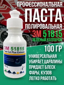 Полировальная паста для автомобиля 3M 51815 100 гр