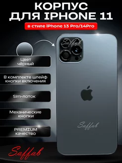 Корпус на IPHONE 11 под 13 PRO и 14 PRO Saffab 253431053 купить за 3 000 ₽ в интернет-магазине Wildberries