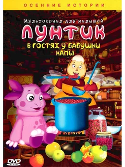 Лунтик В гостях у бабушки Капы. М-ф DVD