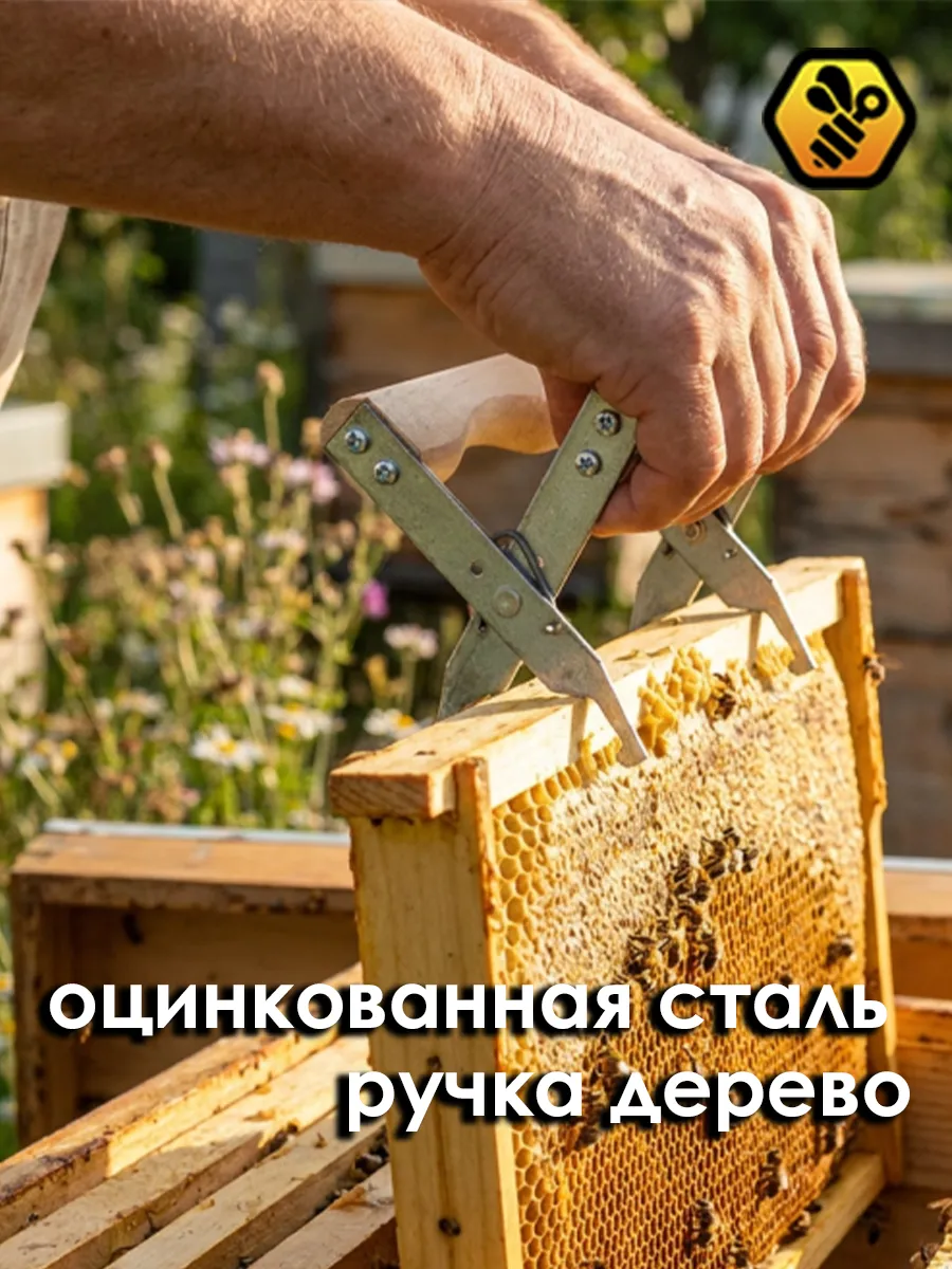 Захват для рамок пчел (дерево, оцинковка)