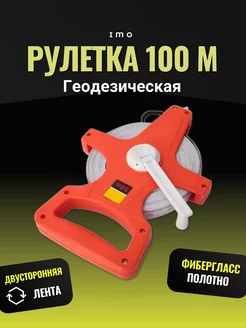 Рулетка геодезическая 100 метров