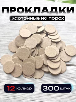 Картонные прокладки на порох MENS HOBBY 253434518 купить за 276 ₽ в интернет-магазине Wildberries