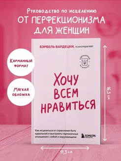 Хочу всем нравиться. Как исцелиться от стремления