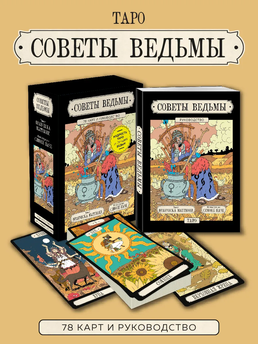 Советы ведьмы. Таро (78 карт и руководство в подарочном