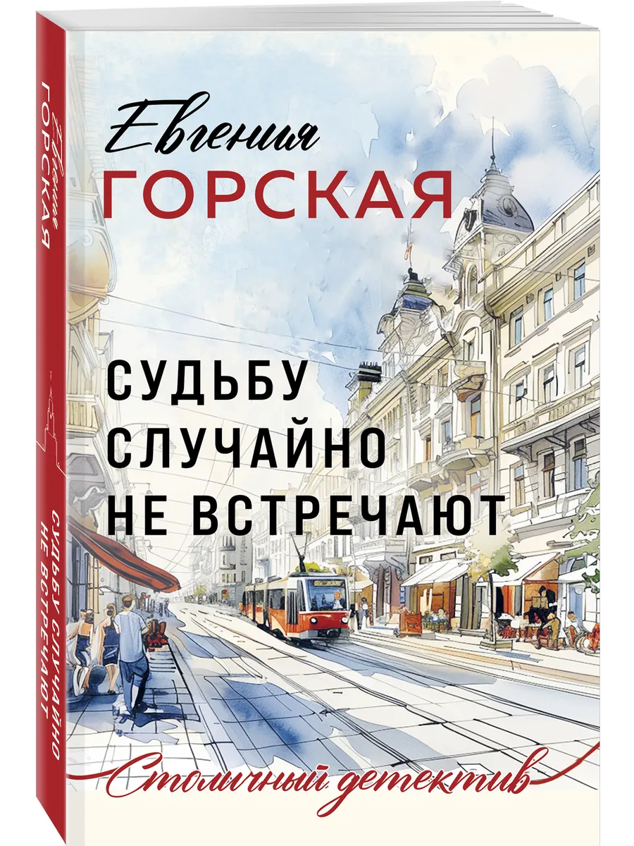 Судьбу случайно не...