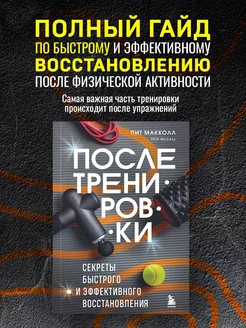 ПОСЛЕ тренировки. Секреты быстрого и эффективного