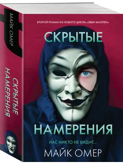 Скрытые намерения