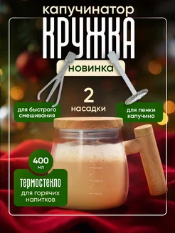 Кружка миксер капучинатор для кофе стеклянная