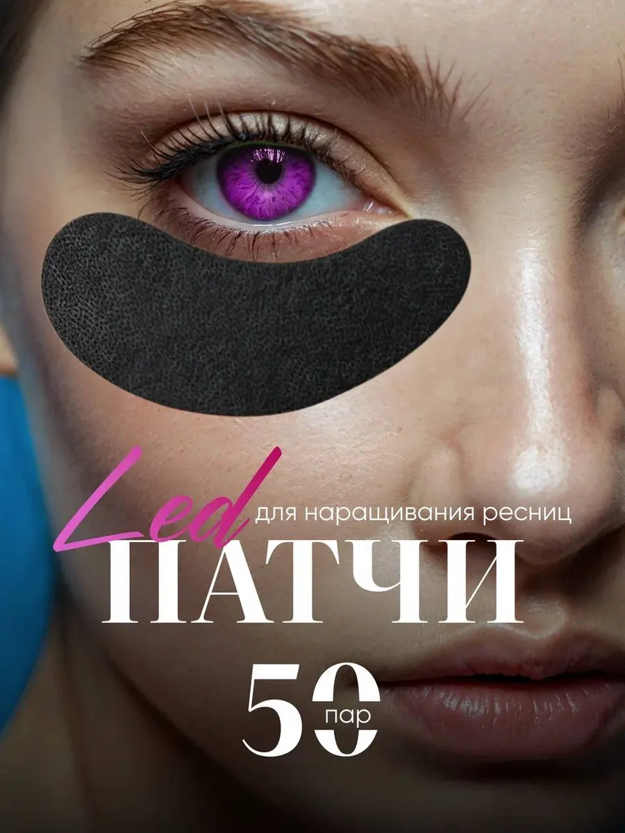 Патчи черные для LED...