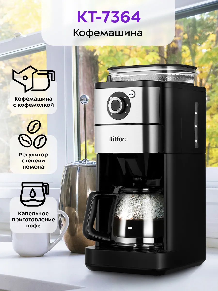 Кофемашина автоматическая капельная КТ-7364 - 680 Вт Kitfort