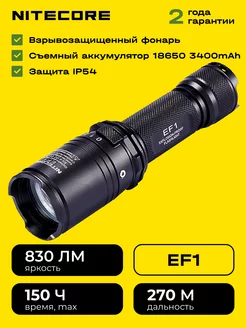 Взрывозащищенный фонарь Nitecоre EF1 Nitecore 253437158 купить за 11 400 ₽ в интернет-магазине Wildberries