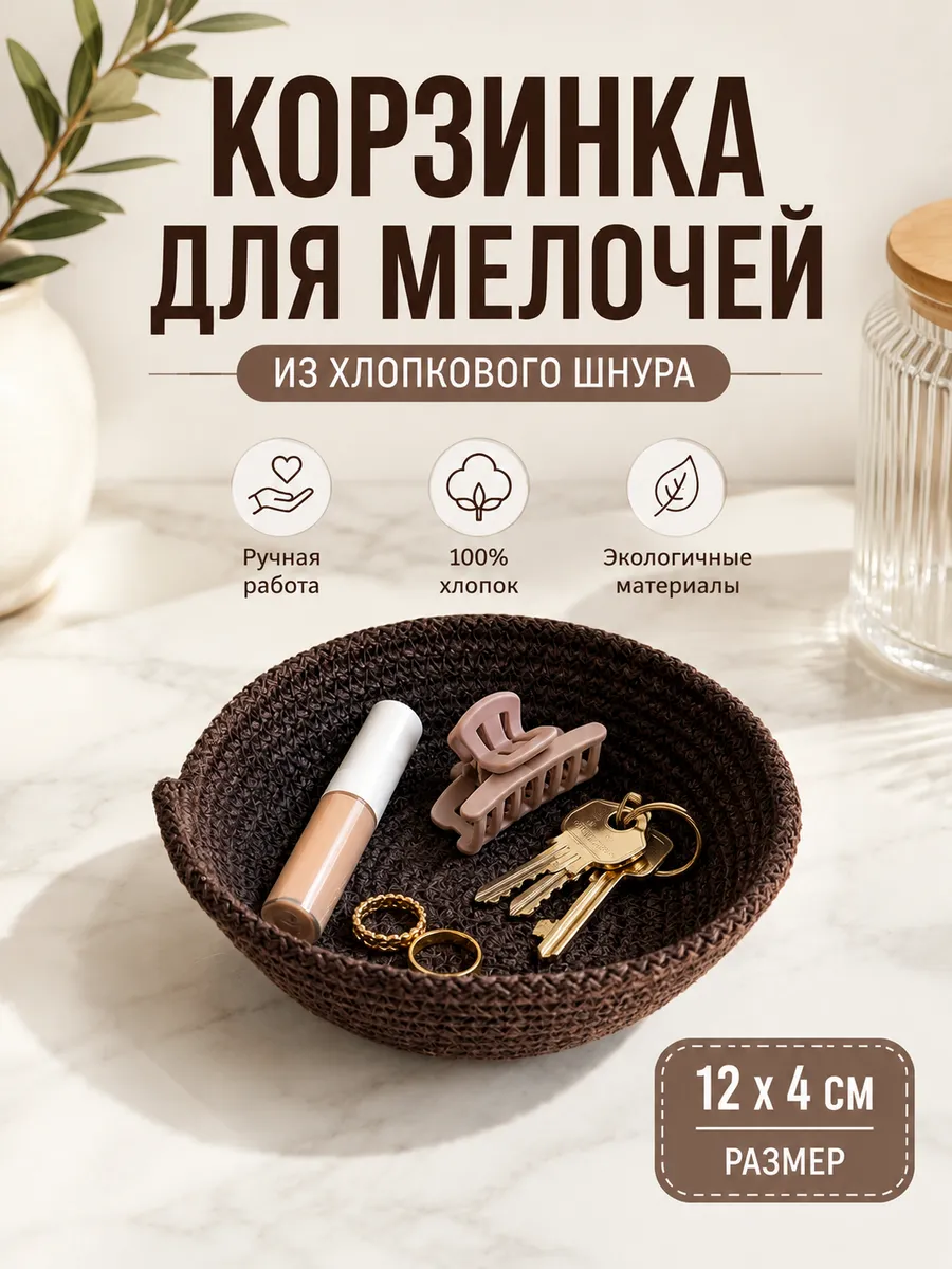 Корзинка для мелочей плетеная