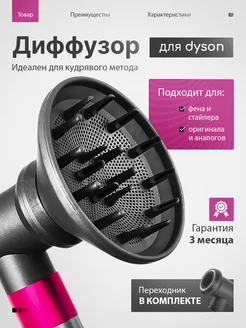 Диффузор для фена и стайлера Dyson с переходником