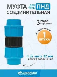 Муфта соединительная 32x32 мм для труб ПНД