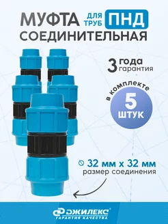 Муфта соединительная 32x32 мм для труб ПНД (5 шт.)