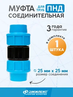 Муфта соединительная 25x25 мм для труб ПНД