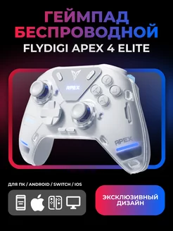 Геймпад Apex 4 Elite для ПК Android Switch IOS FLYDIGI 253440649 купить за 9 183 ₽ в интернет-магазине Wildberries