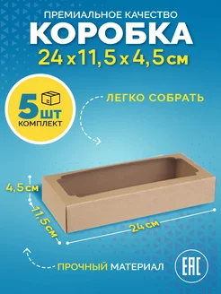 Крафт коробка с окном самосборная подарочная 24×11,5×4,5