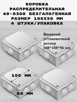 Коробка распределительная 100*50 мм, 4 штуки