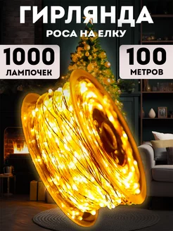 Гирлянда роса 100 метров Lights4life 253441802 купить за 854 ₽ в интернет-магазине Wildberries