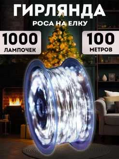 Гирлянда роса 100 метров Lights4life 253441804 купить за 854 ₽ в интернет-магазине Wildberries