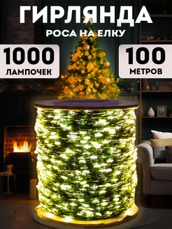 Гирлянда роса 100 метров Lights4life 253441806 купить за 873 ₽ в интернет-магазине Wildberries