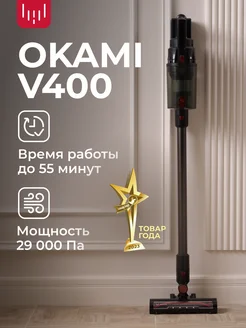 Вертикальный пылесос V400 многоступенчатой фильтрации OKAMI 253443314 купить за 16 973 ₽ в интернет-магазине Wildberries