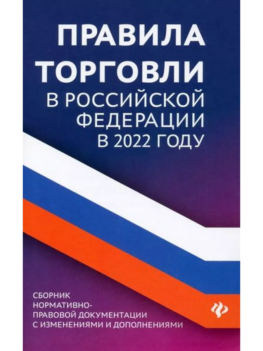 Правила торговли в Российской Федерации в 2022 году. Сборник