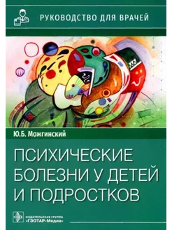 Юрий Можгинский Психические болезни у детей и подростков. Р