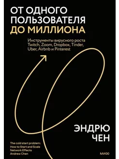 Эндрю Чен От одного пользователя до миллиона. Инструменты в