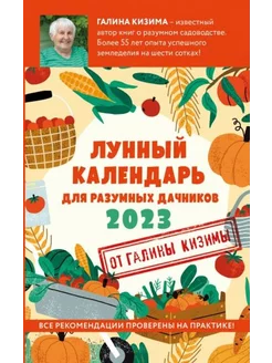 Галина Кизима Лунный календарь для разумных дачников 2023